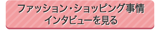 メイク事情インタビューを見る