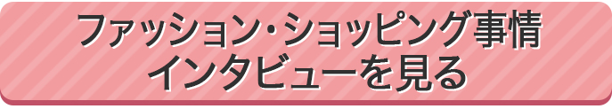 メイク事情インタビューを見る