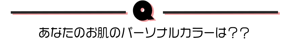 あなたのお肌のパーソナルカラーは？？