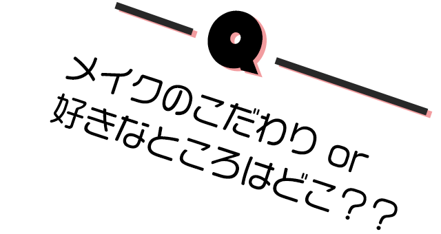 メイクのこだわりor好きなところはどこ？？