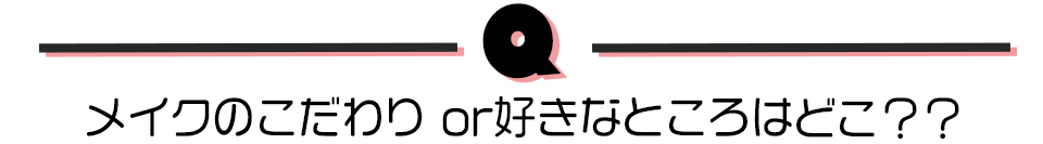 メイクのこだわりor好きなところはどこ？？