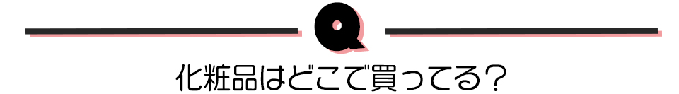 化粧品はどこで買ってる？？