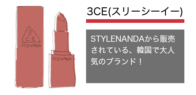 3CE(スリーシーイー)