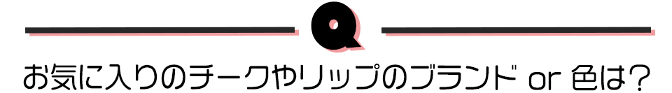 お気に入りのチークやリップのブランドor色は？？