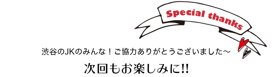 次回もお楽しみに！