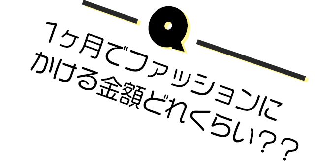 1ヶ月でファッションにかける金額どれくらい？？