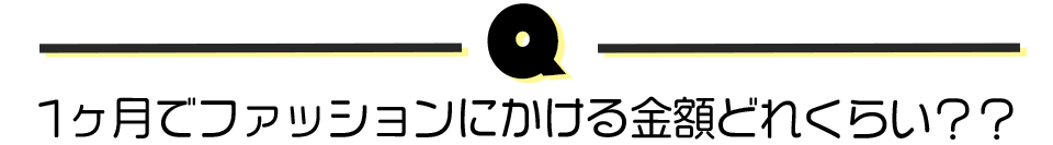 1ヶ月でファッションにかける金額どれくらい？？