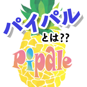 パイパルとは？？